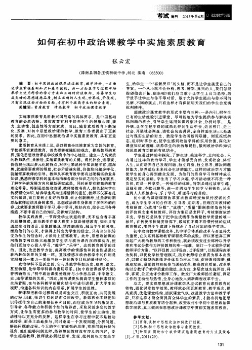 如何在初中政治课教学中实施素质教育