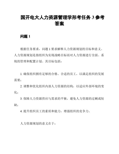 国开电大人力资源管理学形考任务3参考答案