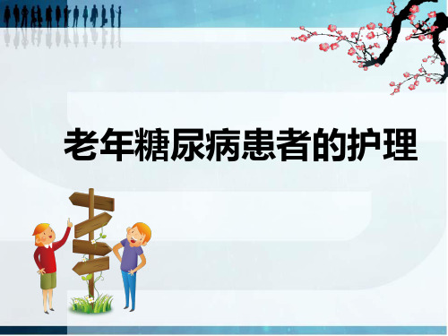 老年糖尿病的护理ppt课件