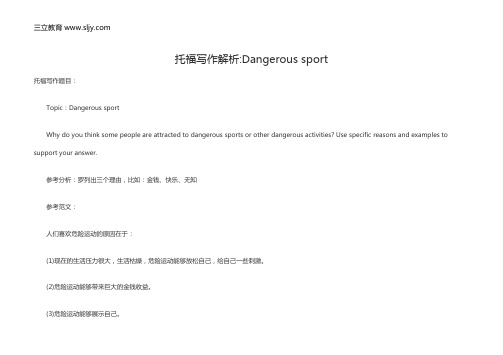 托福写作解析_Dangerous sport
