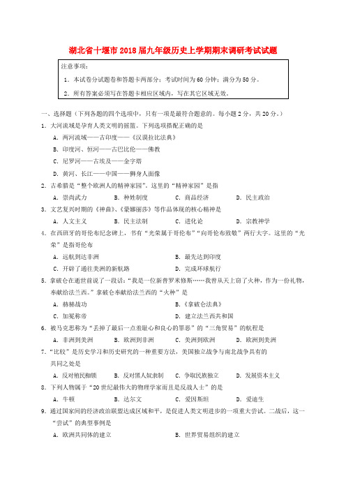 湖北省十堰市2018届九年级历史上学期期末调研考试试题 新人教版