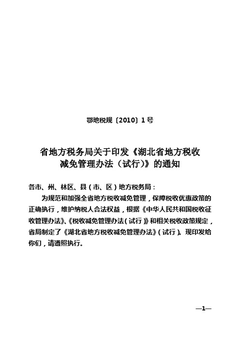 省地方税务局关于印发《湖北省地方税收减免管理办法》的通知