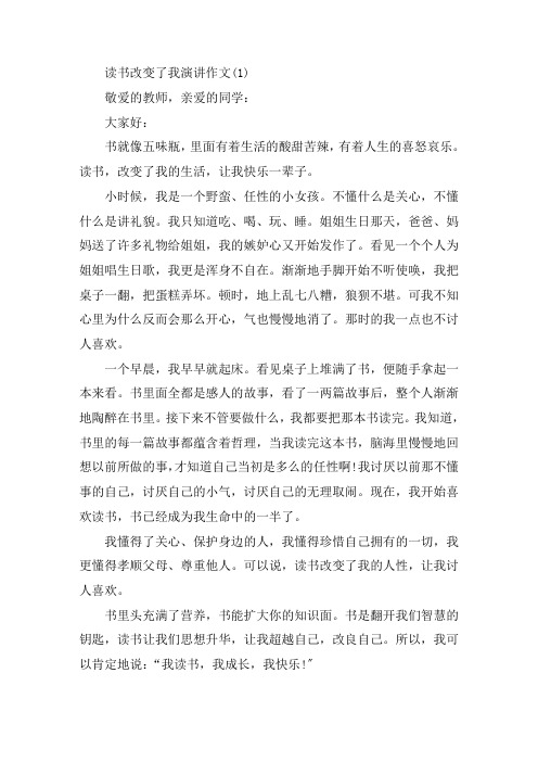 读书改变了我演讲作文5篇精选范文