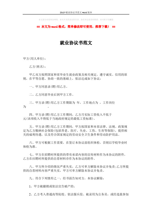 2018-就业协议书范文word版本 (2页)