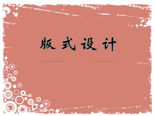 版式设计的基本理论精品PPT课件