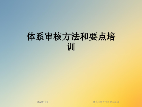 体系审核方法和要点培训