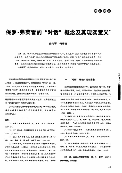 保罗·弗莱雷的“对话”概念及其现实意义