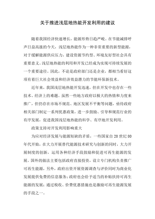 关于推进浅层地热能开发利用的建议
