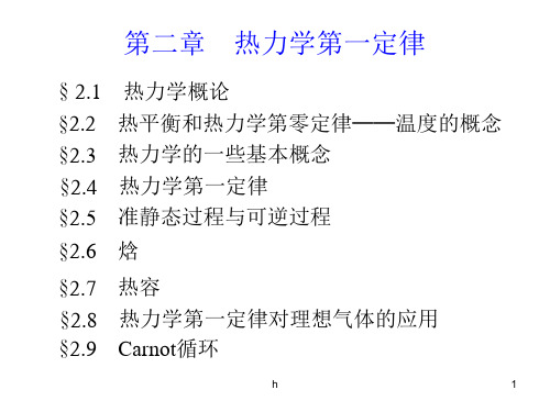 02章 热力学第一定律