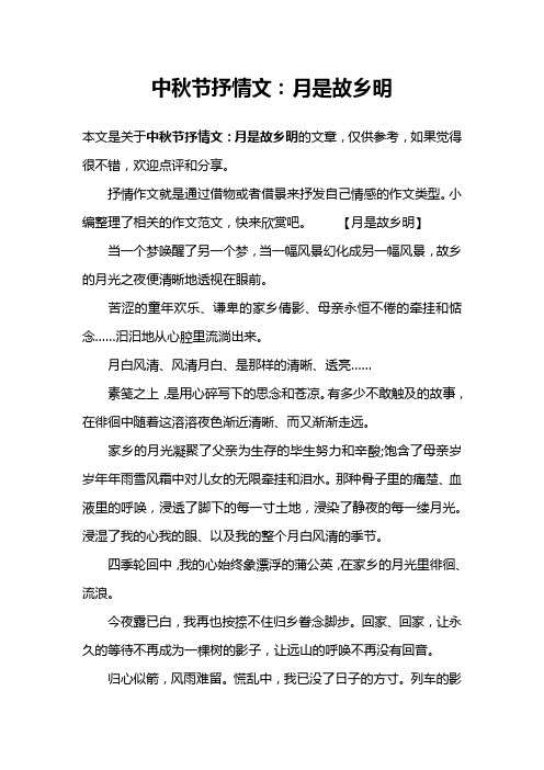 中秋节抒情文：月是故乡明
