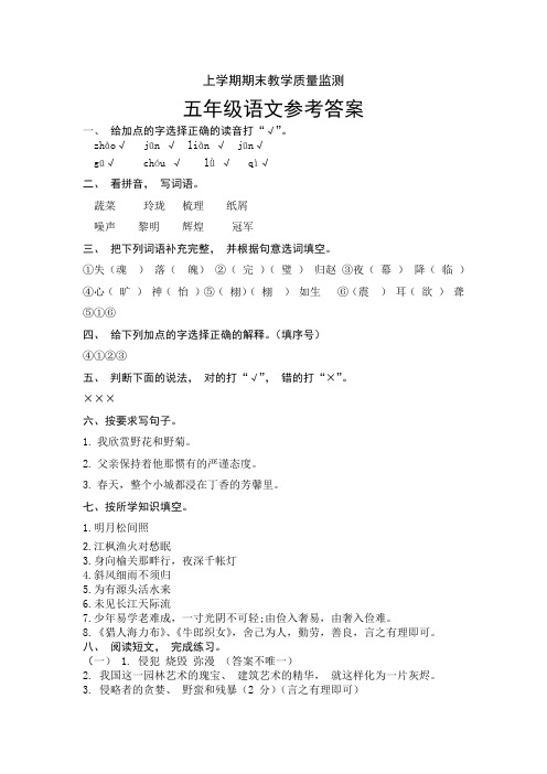 人教版上学期五年级语文期末教学质量监测2答案