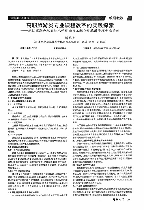 高职旅游类专业课程改革的实践探索—以江苏联合职业技术学院南京工程分院旅游管理专业为例
