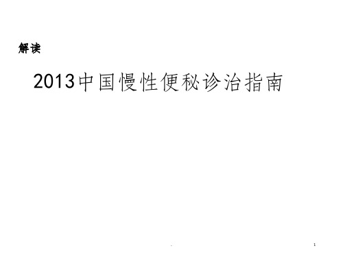 中国慢性便秘诊治指南