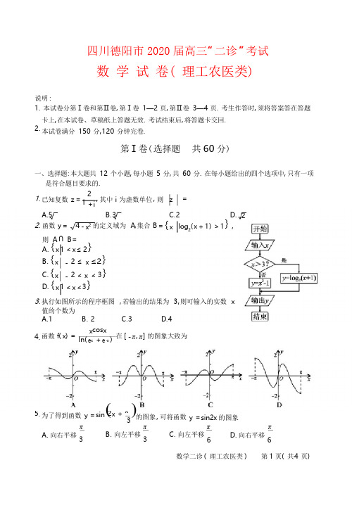 四川省德阳市2020届高三(高中2017级)“二诊”考试 数学(理)试题