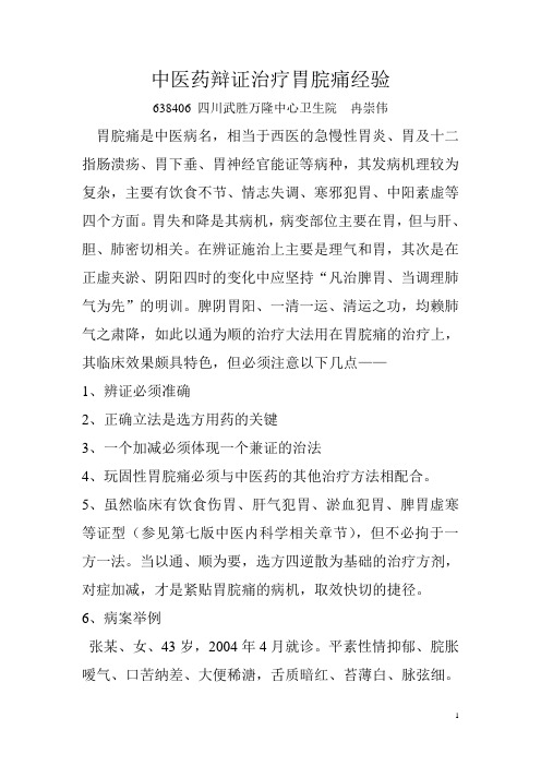 中医药辩证治疗胃脘痛经验