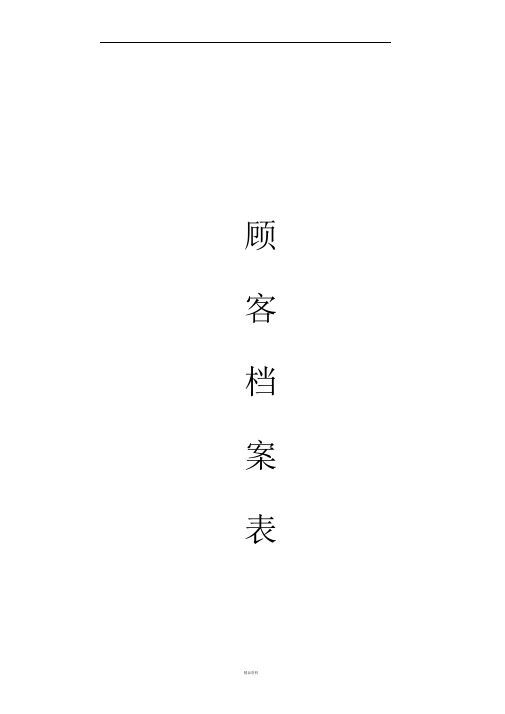 美容院顾客档案(完整版)