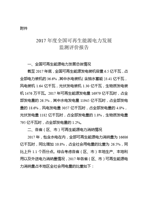 2017年度全国可再生能源电力发展监测评价报告【模板】