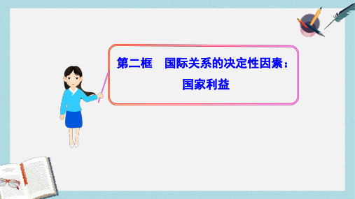 人教版高中政治必修二4.8.2《国际关系的决定性因素：国家利益》ppt课件