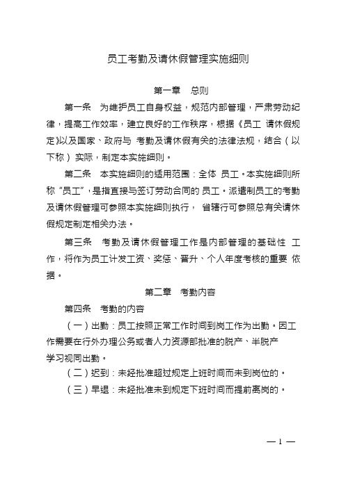 员工考勤及请休假管理实施细则