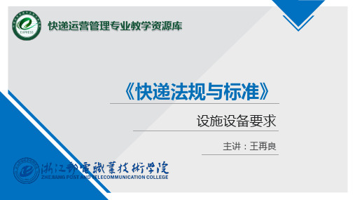 快递服务组织设施设备要求