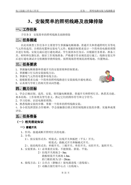任务一、3、安装简单的照明线路及故障排除(21-28页)