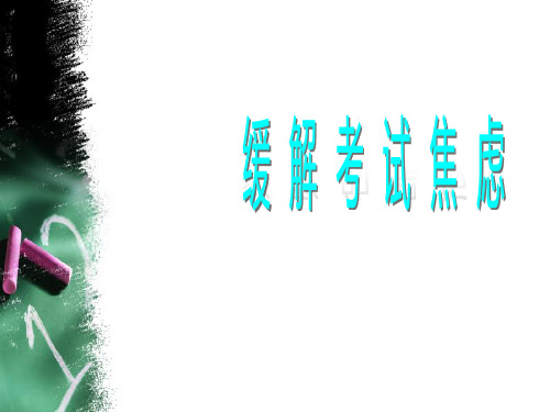 缓 解 考 试 焦 虑—中学主题班会活动课件