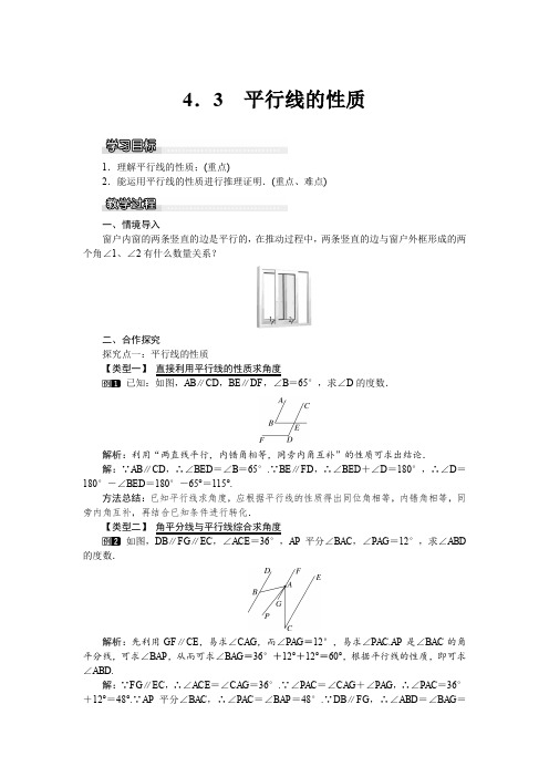 【湘教版】七年级数学下册优秀教案：4.3 平行线的性质
