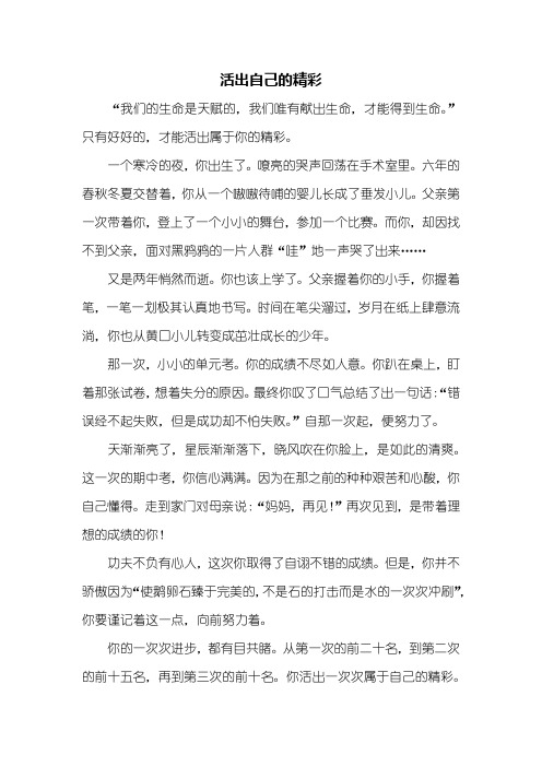 初一作文：活出自己的精彩作文600字