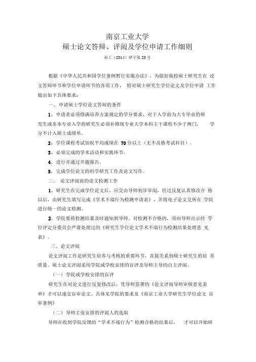 南京工业大学硕士论文答辩、评阅及学位申请工作细则