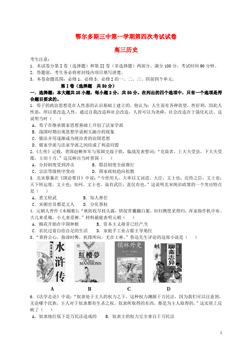 内蒙古鄂尔多斯市第三中学2016届高三历史上学期第四次考试试题(无答案)