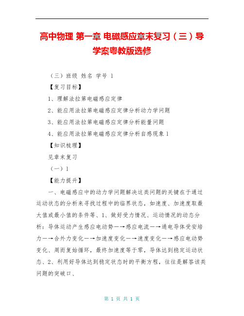 高中物理 第一章 电磁感应章末复习(三)导学案粤教版选修
