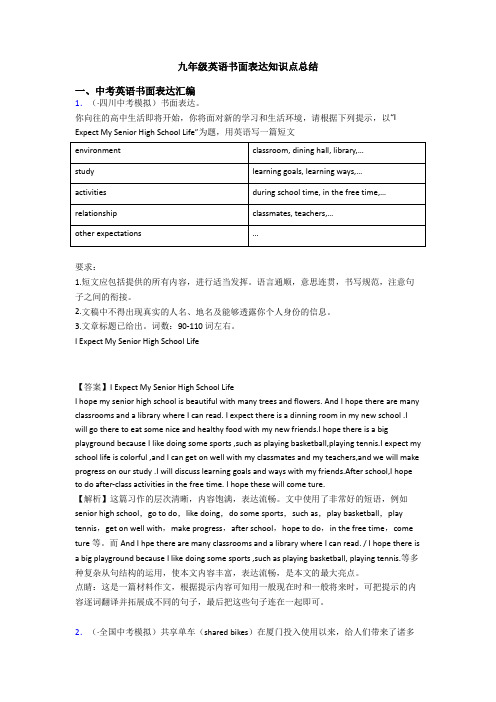 九年级英语书面表达知识点总结