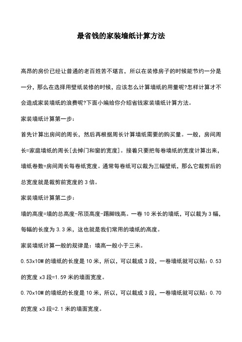 最省钱的家装墙纸计算方法