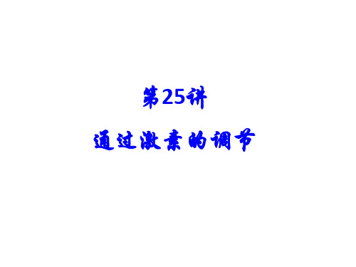 第25 讲 激素调节一轮复习