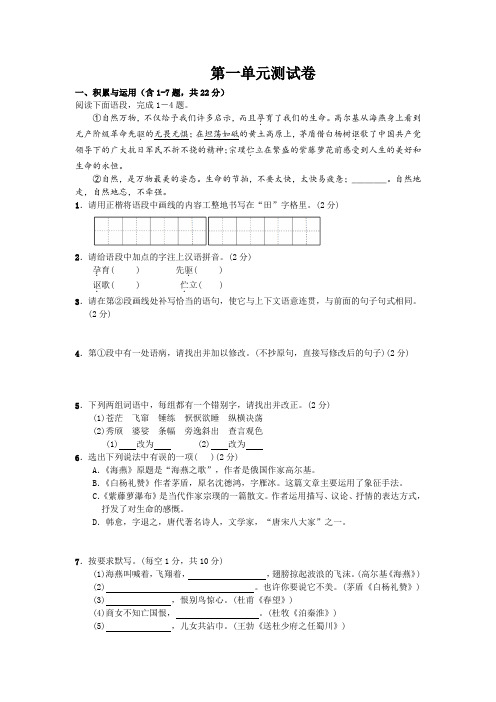 苏教版语文八年级下册第一单元测试卷