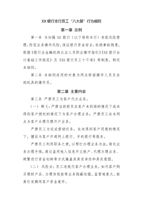 商业银行支行员工“八大禁”行为细则