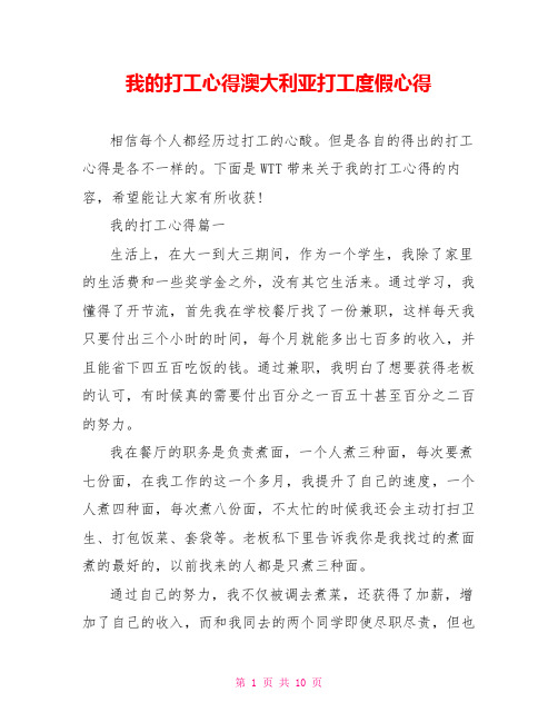我的打工心得澳大利亚打工度假心得