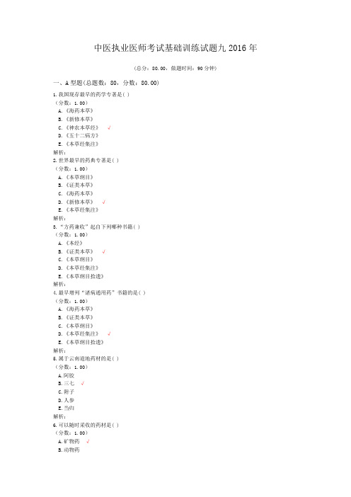 中医执业医师考试基础训练试题九2016年