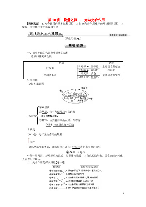 优化方案高考生物大一轮复习第三单元细胞的能量供应和利用第10讲能量之源光与光合作用讲义