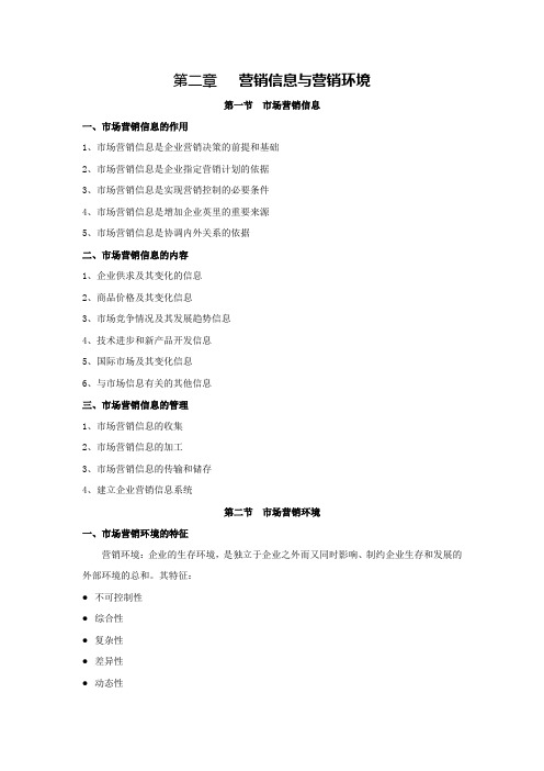 市场营销教案 第二章