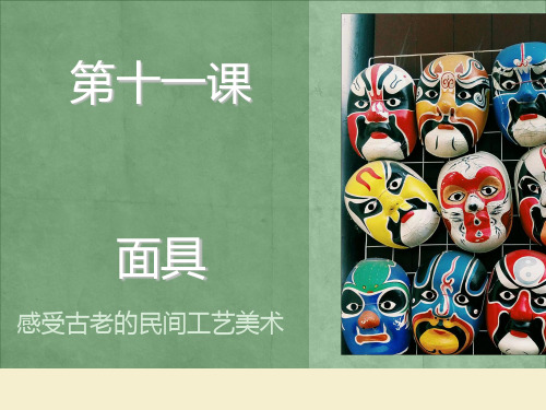 二年级下册美术课件-11面具