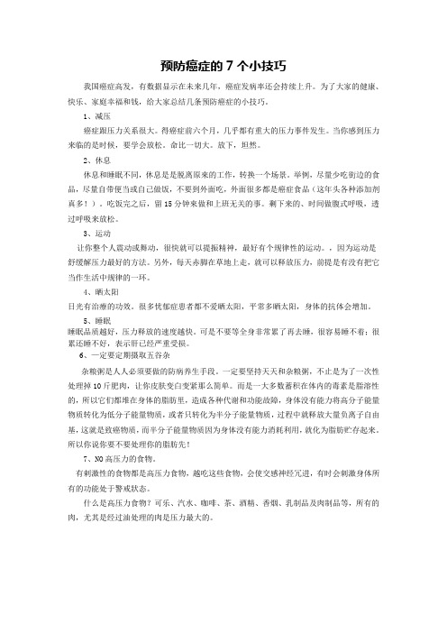 预防癌症的7个小技巧