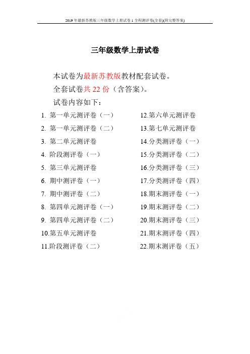 2019年最新苏教版三年级数学上册试卷1全程测评卷(全套)(附完整答案)