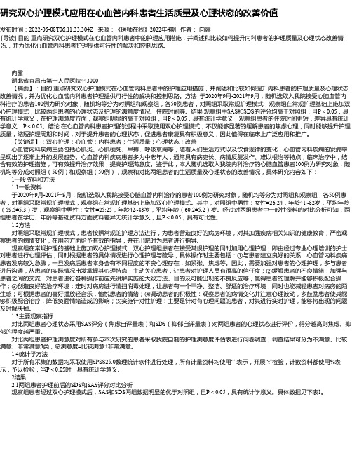 研究双心护理模式应用在心血管内科患者生活质量及心理状态的改善价值