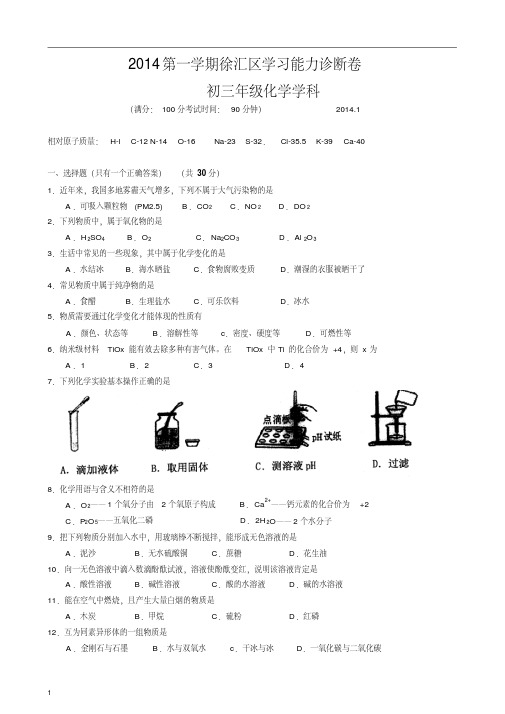 【精品】2014上海初三一模化学徐汇区试卷及答案word版