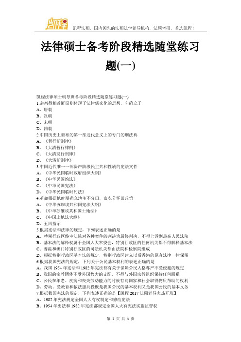 法律硕士备考阶段精选随堂练习题(一)
