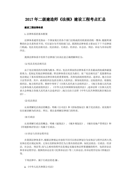 2017年二级建造师《法规》建设工程考点汇总