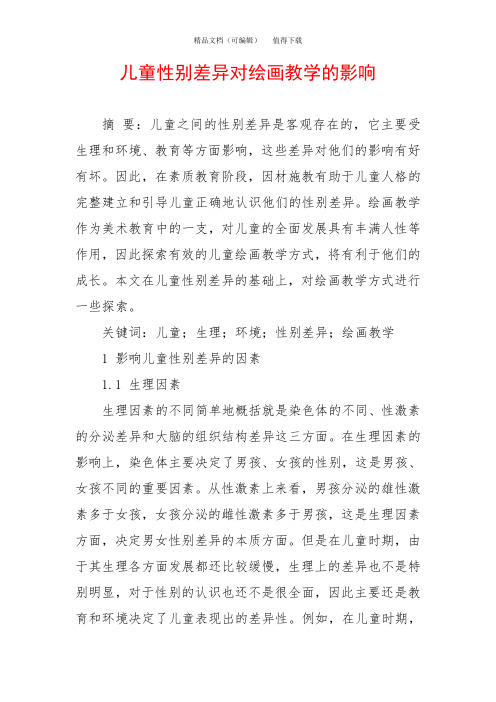 儿童性别差异对绘画教学的影响