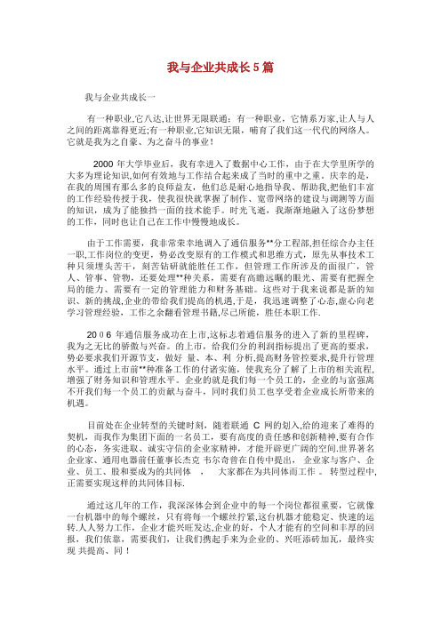 我与企业共成长XX5篇