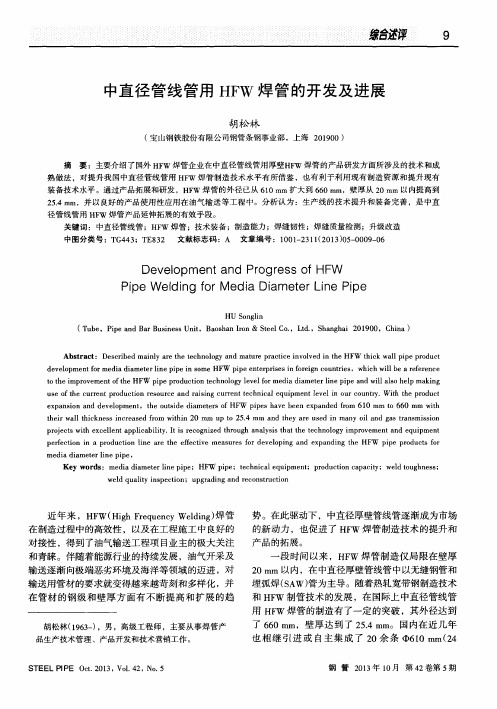 中直径管线管用HFW焊管的开发及进展